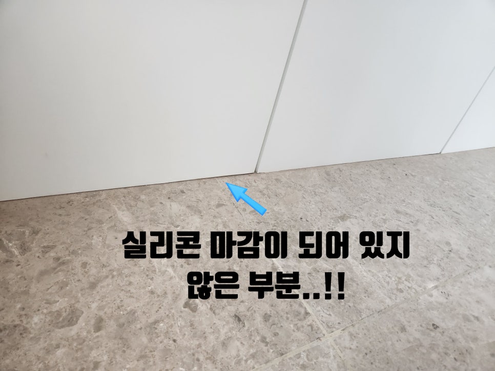 실리콘 마감이 안 된 부분