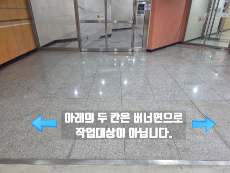 입구 부근 바닥 - 버너마감 구간 표시된 안내 사진
