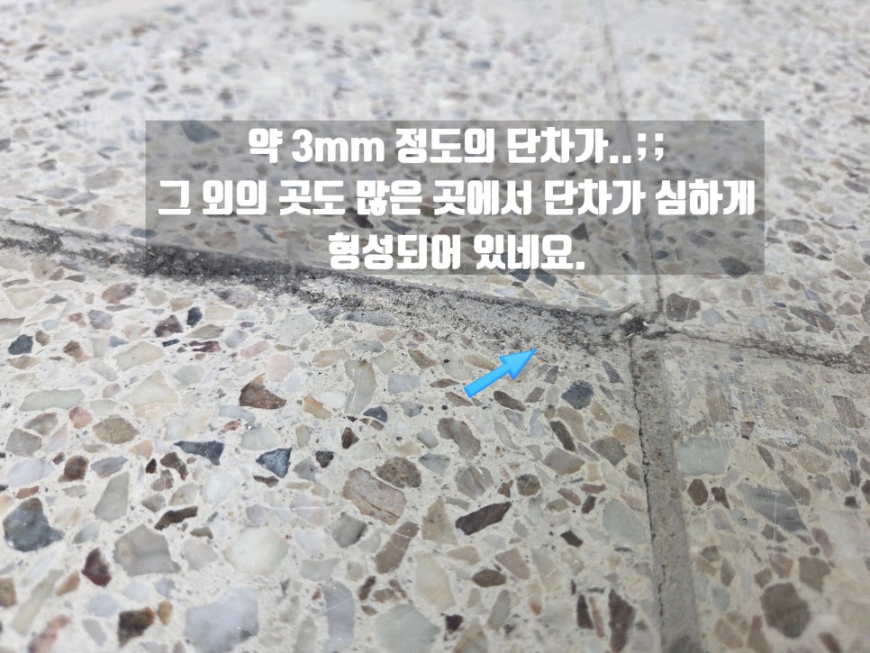 타일 간 3mm 단차 표시 - 단차 심한 구간